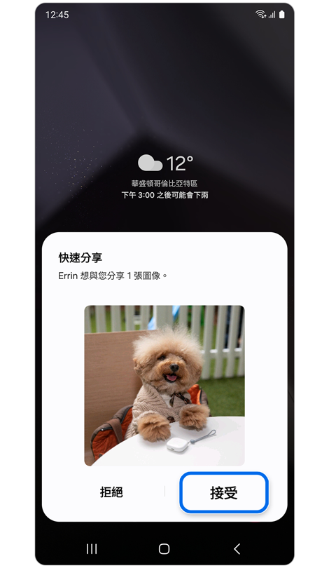 彈出視窗接受或拒絕正在共用的檔案。