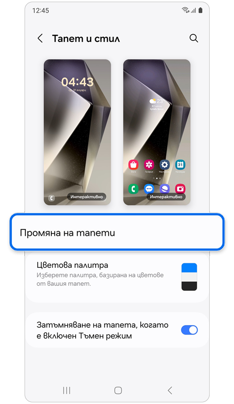 Начален екран на Тапет и стил