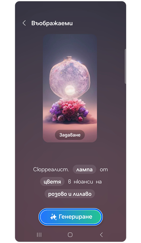 Опции за подкана за генеративен тапет
