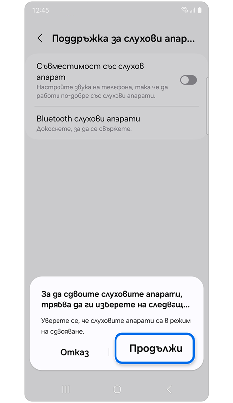 Изскачащ прозорец с инструкции за сдвояване на слухови апарати