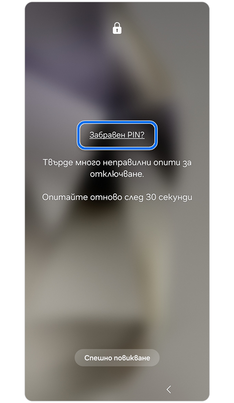 Екран, съдържащ връзка за възстановяване на заключване на екрана.