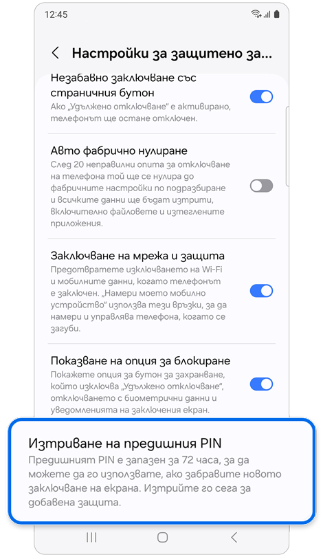 Екран Настройки за защитено заключв..