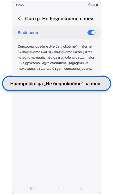 Екран с опция за синхронизиране на „Не безпокойте“ на Galaxy Watch и телефона.
