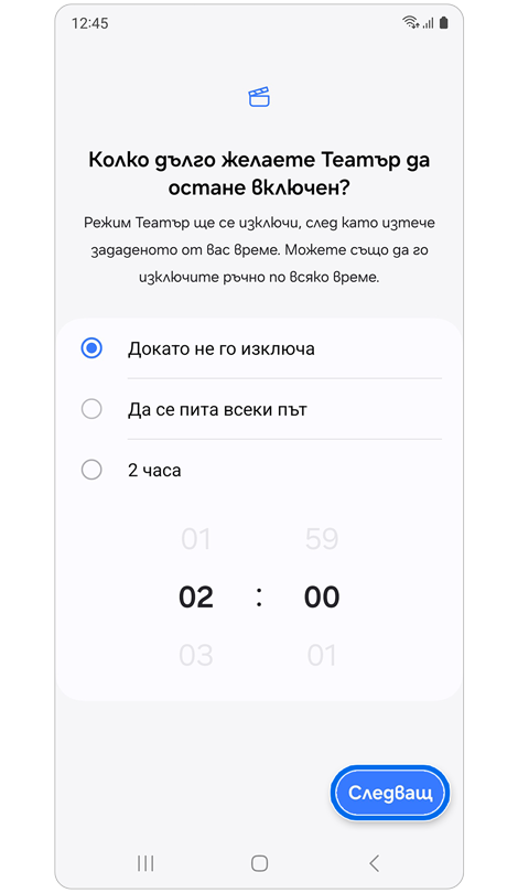 Опции за продължителност за режим Театър.
