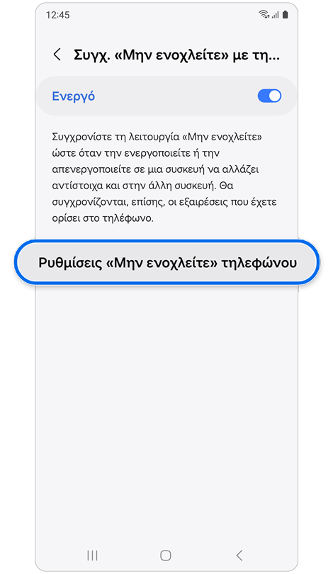Οθόνη με επιλογή συγχρονισμού «Μην ενοχλείτε» στο Galaxy Watch και στο τηλέφωνο.