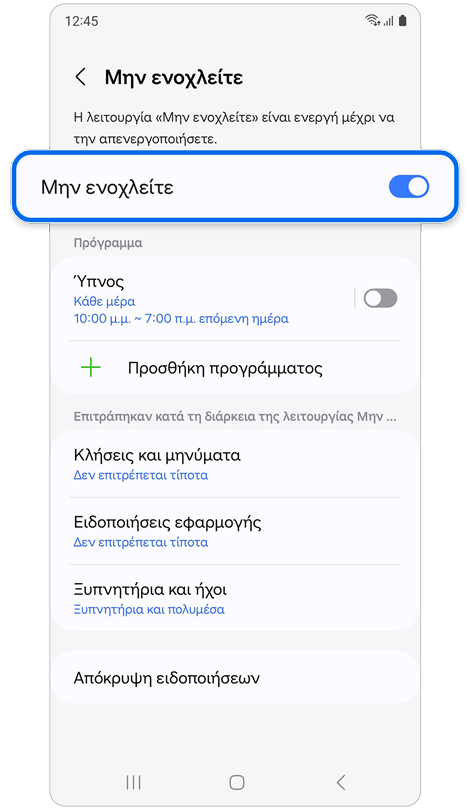 Οθόνη ρυθμίσεων «Μην ενοχλείτε».