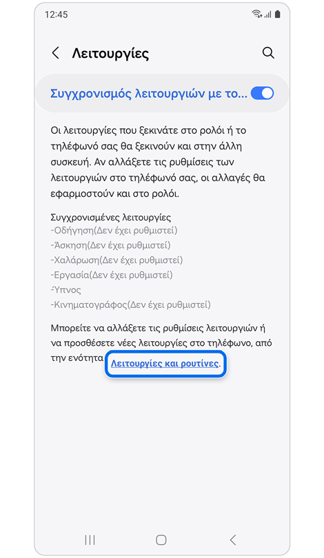 Οθόνη για συγχρονισμό λειτουργιών με το τηλέφωνό σας.