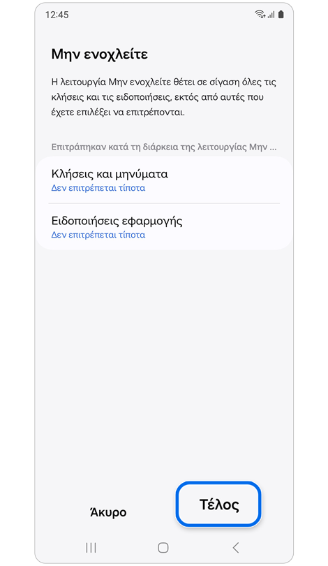 Επιλογές προσαρμογής για τη λειτουργία «Μην ενοχλείτε» κατά τη λειτουργία Κινηματογράφος.