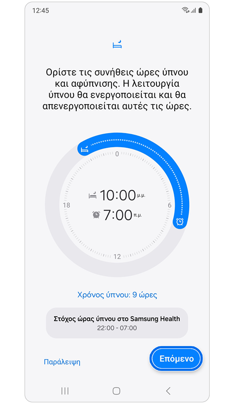 Ρυθμίσεις ύπνου και αφύπνισης για τη λειτουργία Ύπνος.