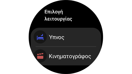 Οθόνη επιλογής λειτουργίας σε ένα Galaxy Watch