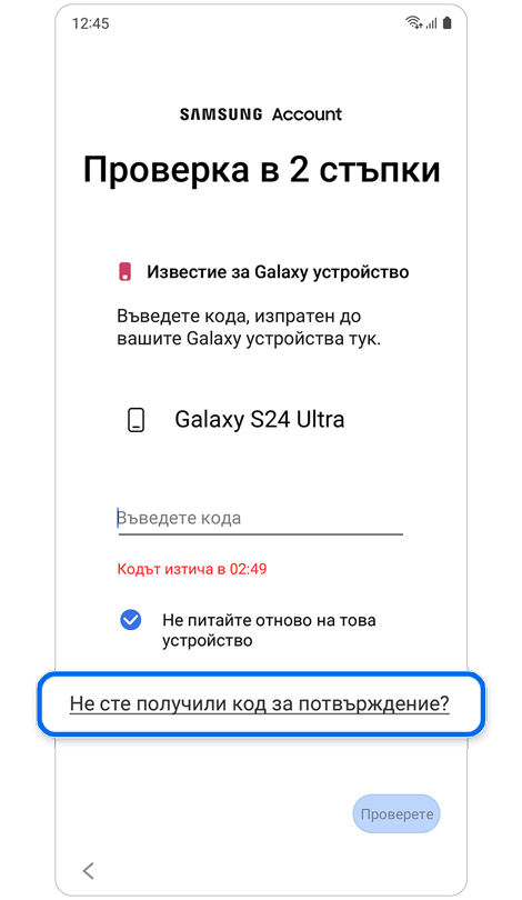 Двустъпково упълномощаване „Не сте получили код за потвърждение?“