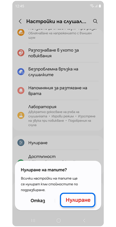 Изскачащ прозорец за нулиране.