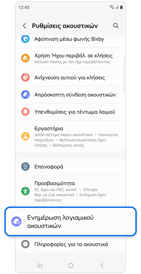 Αρχική οθόνη Ρυθμίσεων ακουστικών.