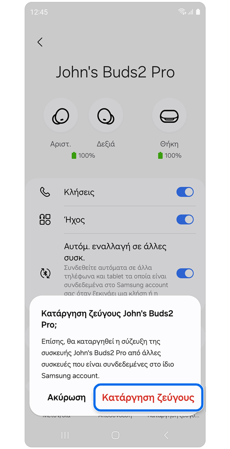 Αναδυόμενο παράθυρο κατάργησης ζεύγους.