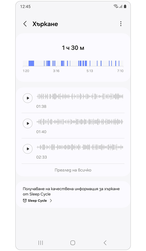 Данни за хъркане от предишната нощ.