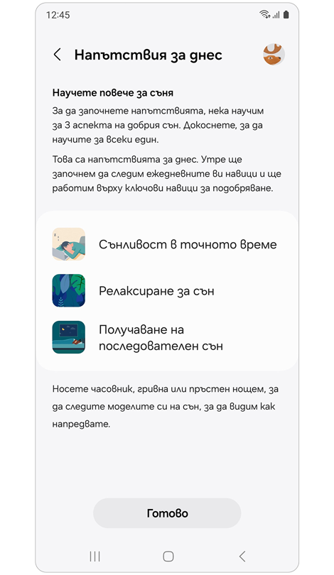 Екран „Напътствия за днес“.