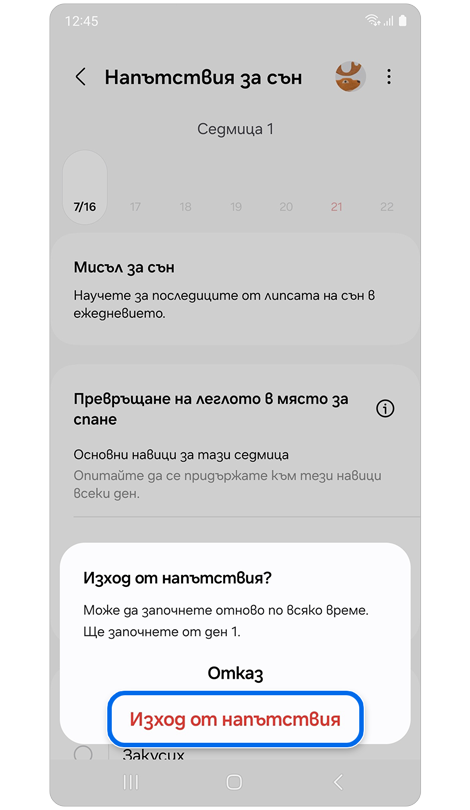 Изскачащ прозорец за излизане от „Напътствия за сън“.