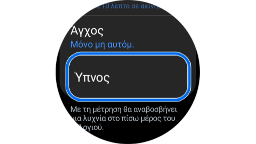 Επιλογή λειτουργίας Ύπνος στις Ρυθμ. της εφαρμογής Samsung Health.