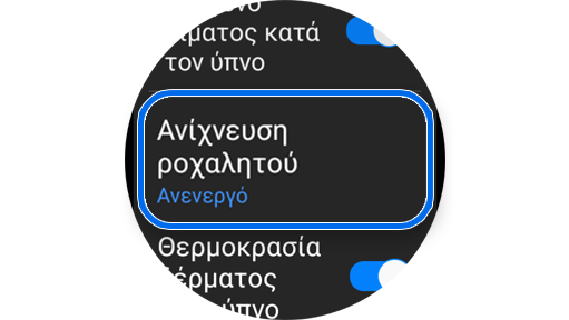 Λίστα στοιχείων για εντοπισμό και μέτρηση όταν ο χρήστης κοιμάται.