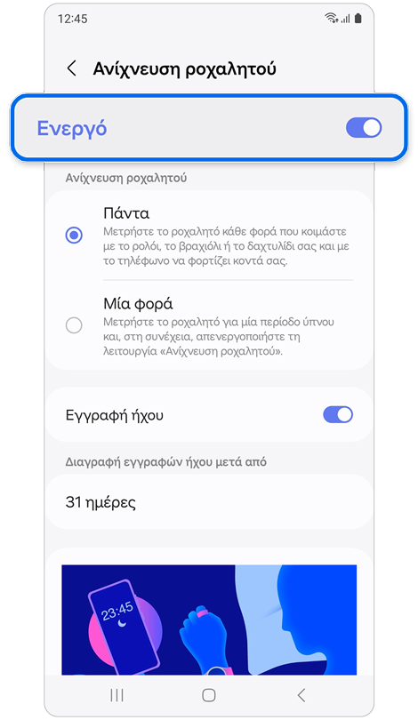 Οθόνη ρυθμίσεων "Ανίχνευση ροχαλητού" στο τηλέφωνο Samsung Galaxy.