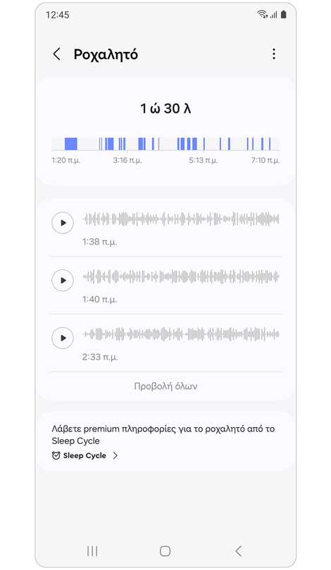 Δεδομένα ροχαλητού από το προηγούμενο βράδυ.