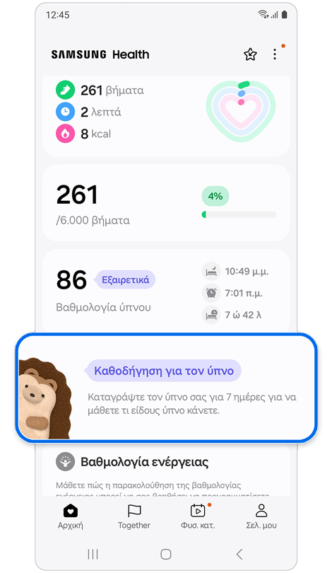 Αρχική οθόνη εφαρμογής Samsung Health.