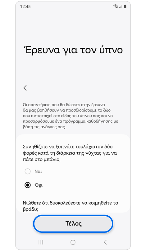 Οθόνη Έρευνα για τον ύπνο.