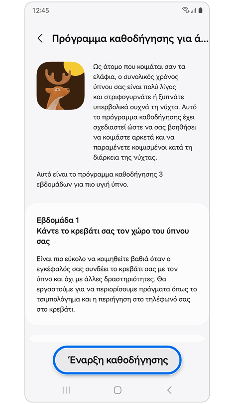 Εξατομικευμένες πληροφορίες προπονητικού προγράμματος.