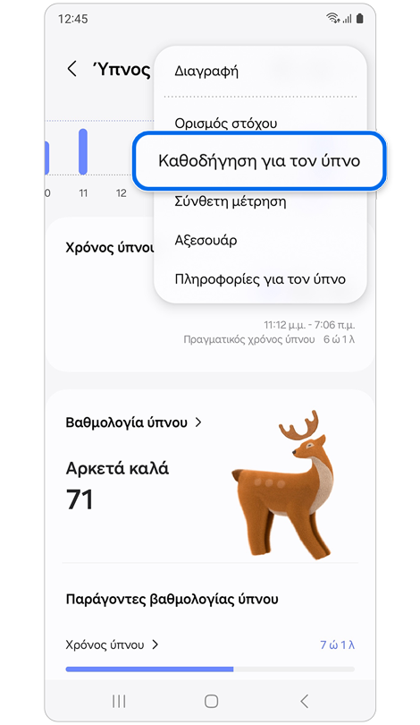 Σελίδα λειτουργιών παρακολούθησης ύπνου με επιλεγμένη την "Καθοδήγηση για τον ύπνο".