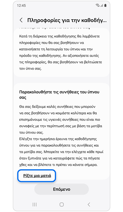 Οθόνη "Πληροφορίες για την καθοδήγηση για τον ύπνο".