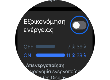 Λειτουργία "Εξοικονόμησης ενέργειας" Galaxy Watch.
