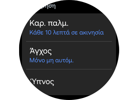Επιλογές "Καρ. παλμ.", "Άγχος" και "Ύπνος" στις "Ρυθμίσεις".