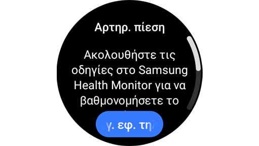 Γραφικό στοιχείο αρτηριακής πίεσης σε ένα ρολόι Galaxy.