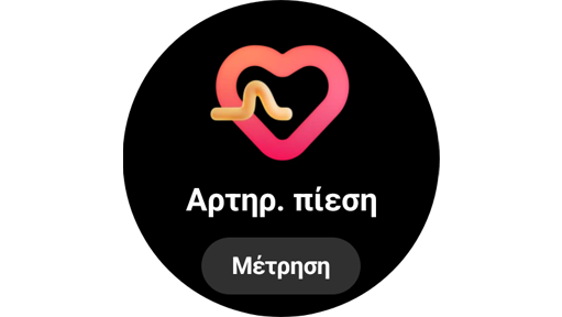 Πλακίδιο Αρτηρ. πίεση στο Galaxy Watch5.