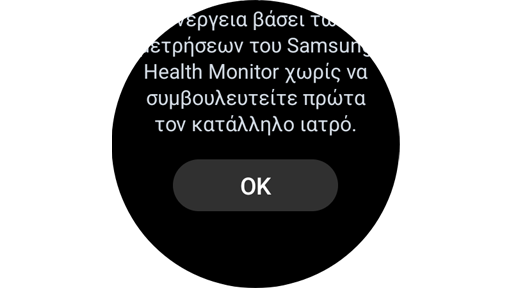 Κουμπί OK στην οθόνη οδηγιών μέτρησης.