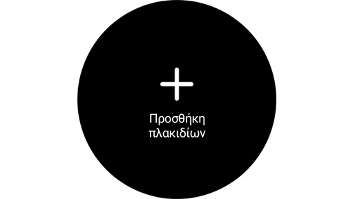 Γραφικό στοιχείο προσθήκης πλακιδίων.