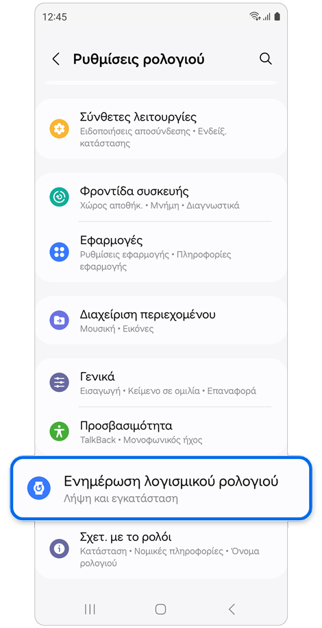 Οθόνη Ρυθμίσεων ρολογιού.