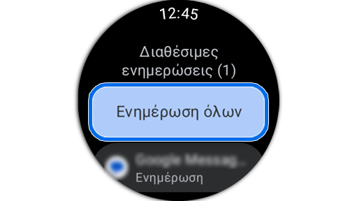Διαθέσιμες ενημερώσεις στο ρολόι.