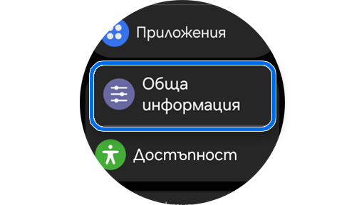 Раздел „Обща инфомрация“ в „Настройки“.