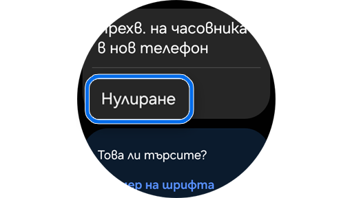 Опция „Нулиране“ в „Обща информация“.