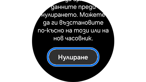Обяснение какво се случва, когато нулирате своя Galaxy Watch с опция за продължаване.