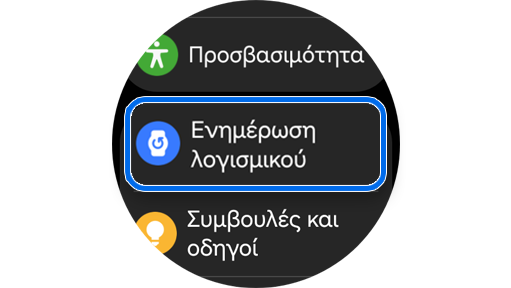 Επιλογή "Ενημέρωση λογισμικού" στις "Ρυθμίσεις" του Galaxy Watch .