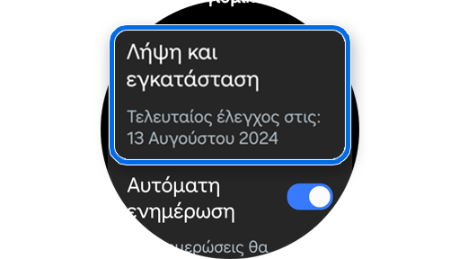 Επιλογή λήψης και εγκατάστασης ενημερώσεων σε ένα Galaxy Watch.