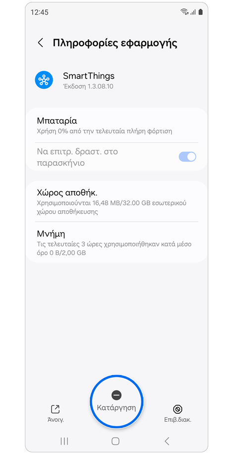 Η εφαρμογή επιλέχθηκε για κατάργηση εγκατάστασης.