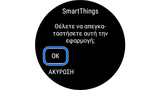Τελική άδεια για την κατάργηση εγκατάστασης μιας εφαρμογής πριν προχωρήσετε στη διαγραφή.