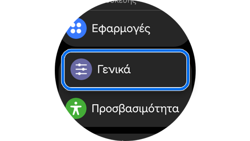 Καρτέλα "Γενικά" στις "Ρυθμίσεις".