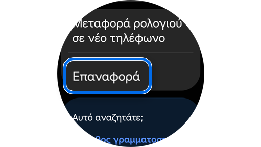 Επιλογή "Επαναφορά" στην καρτέλα "Γενικά".
