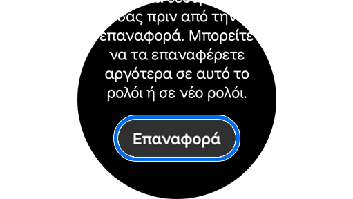 Μια εξήγηση του τι συμβαίνει όταν επαναφέρετε το Galaxy Watch σας με την επιλογή να συνεχίσετε.