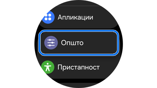 Картичката „Општо“ во „Поставувања“.