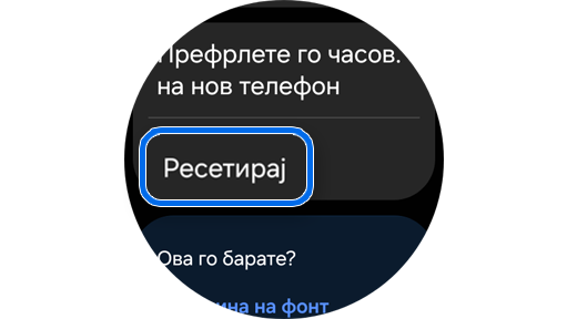 Опција „Ресетирај“ во „Општо“.